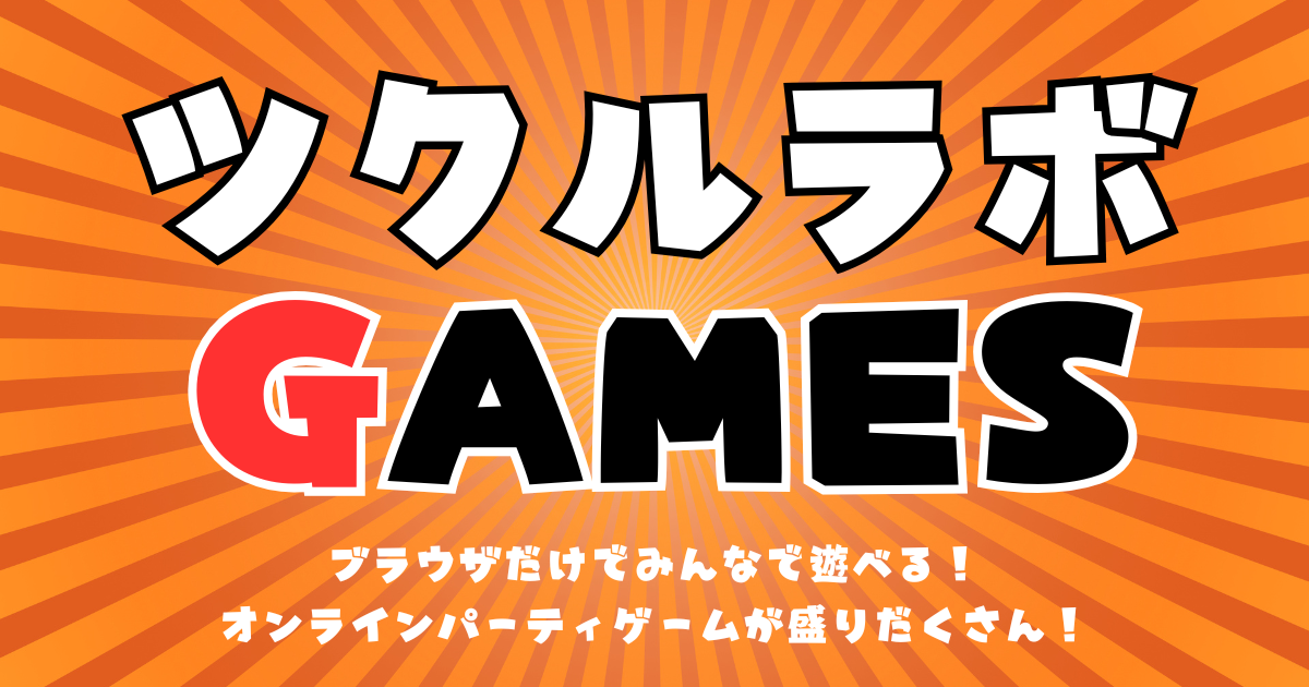 ツクルラボGAMES — みんなで遊べる無料オンラインゲーム