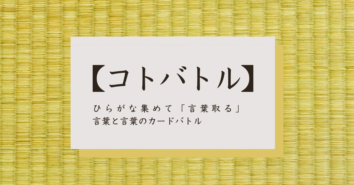 コトバトル