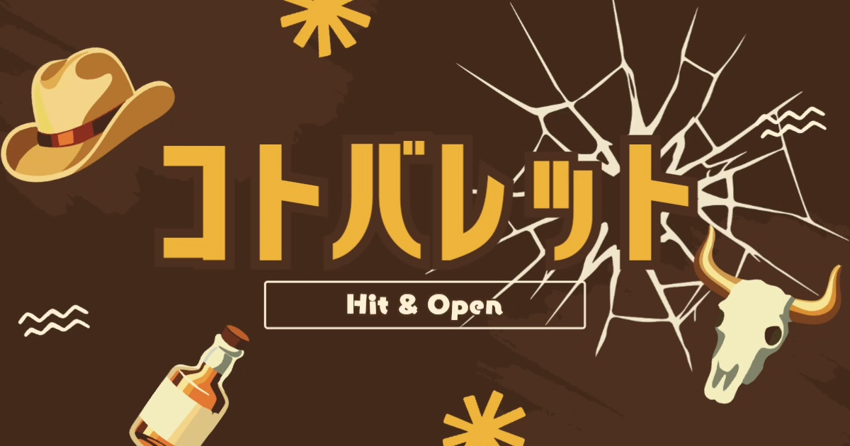 コトバレット 〜Hit & Open〜
