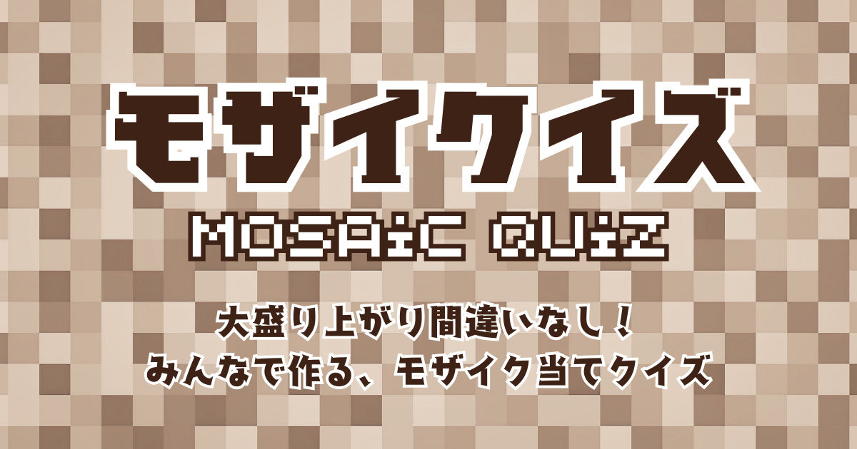 モザイクイズ