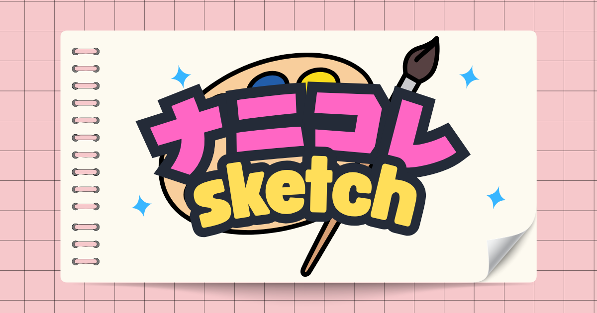 ナニコレスケッチ