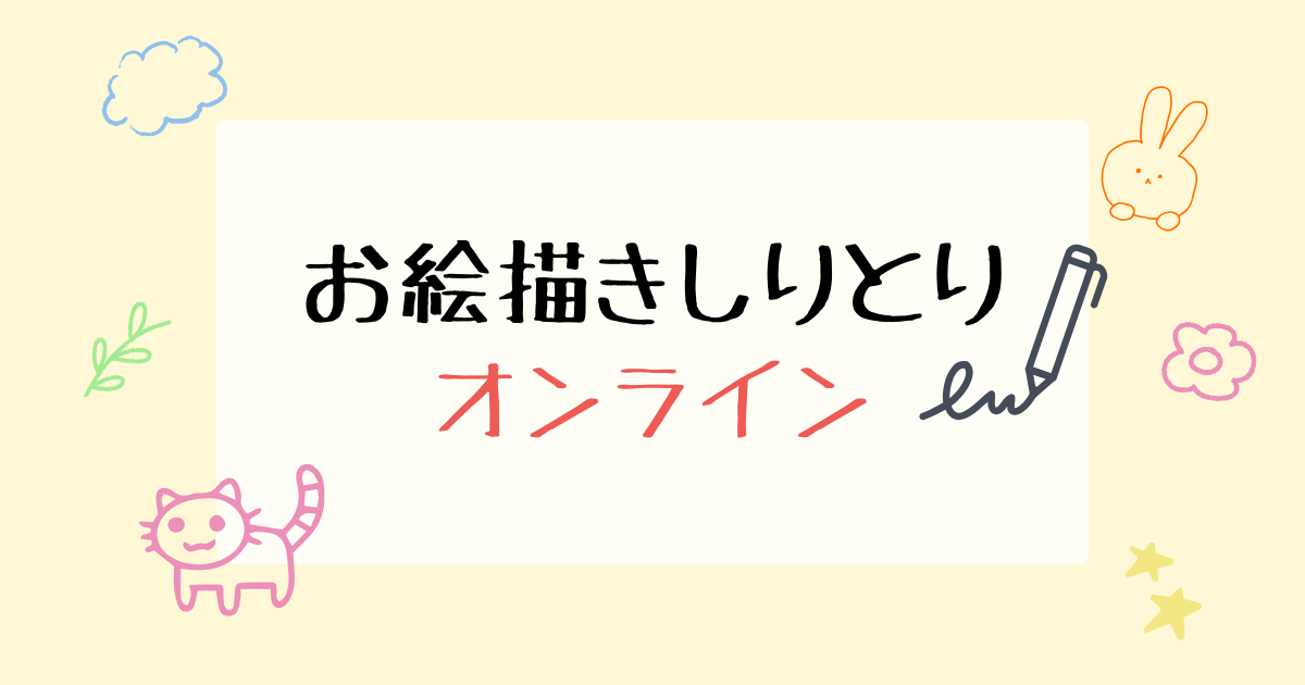 お絵描きしりとり オンライン