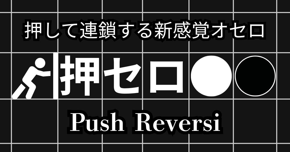 押セロ