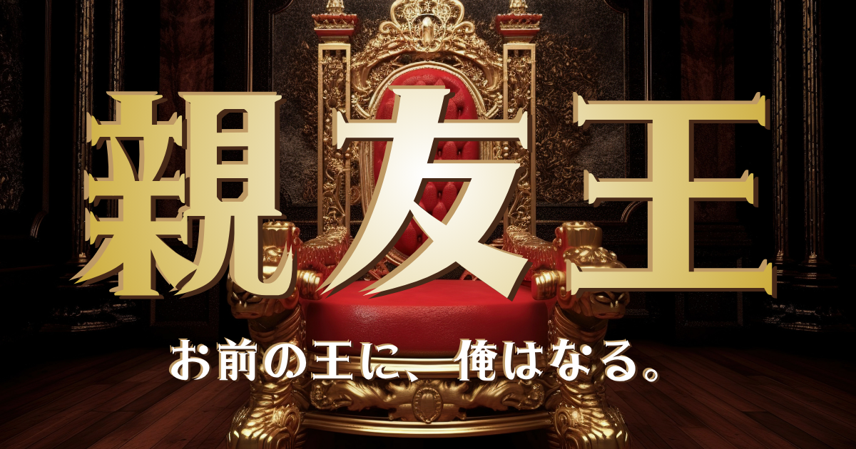 親友王〜コイツの王に俺はなる!〜