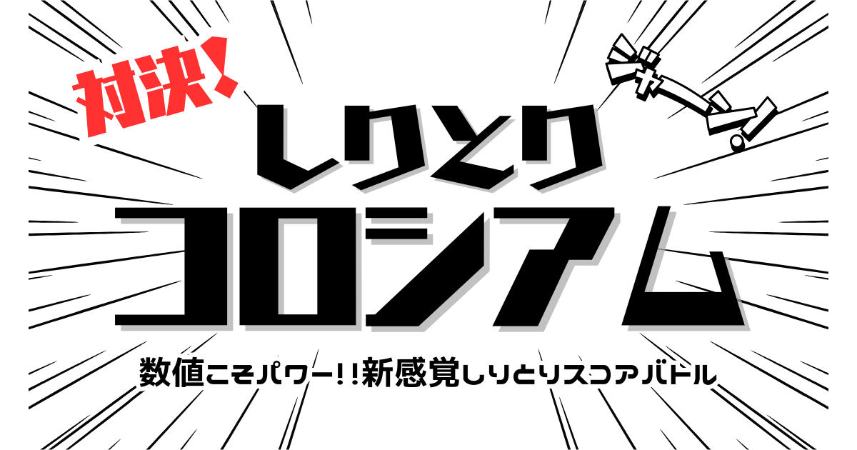 対決!しりとりコロシアム