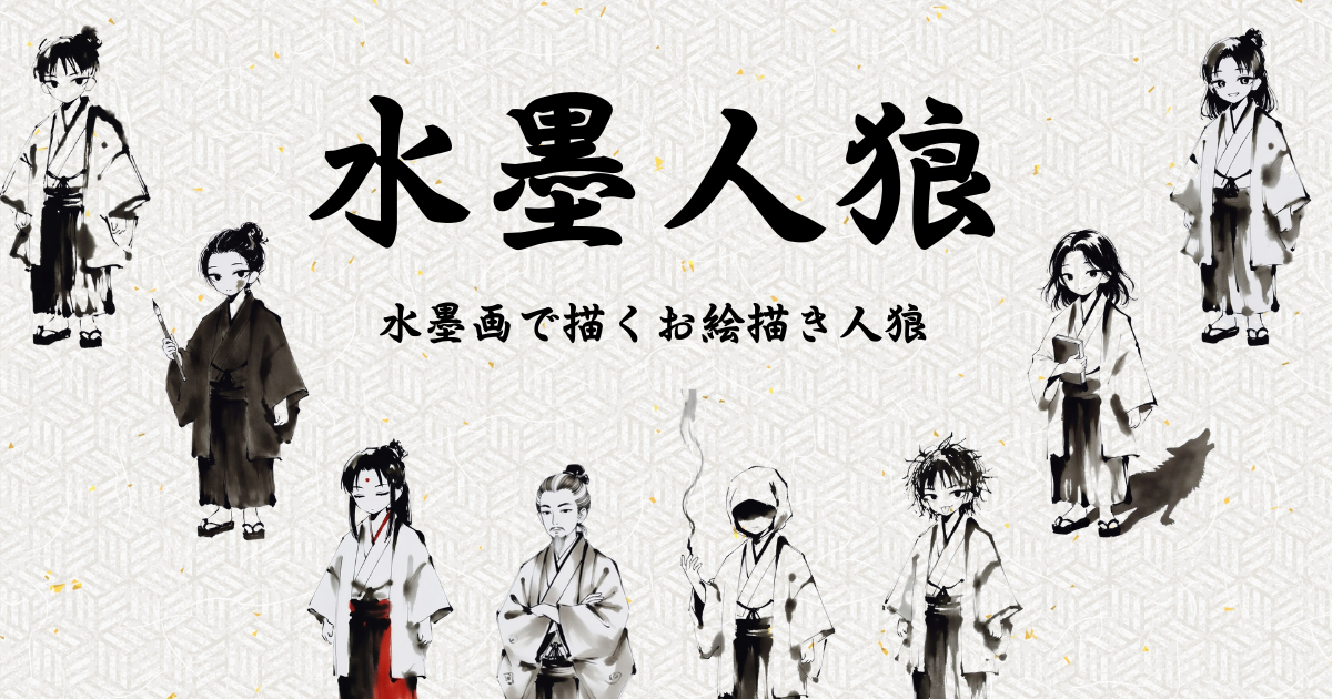 水墨人狼