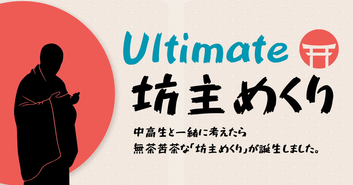 アルティメットぼうずめくり