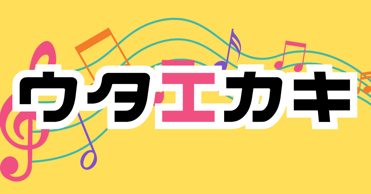 ウタエカキ