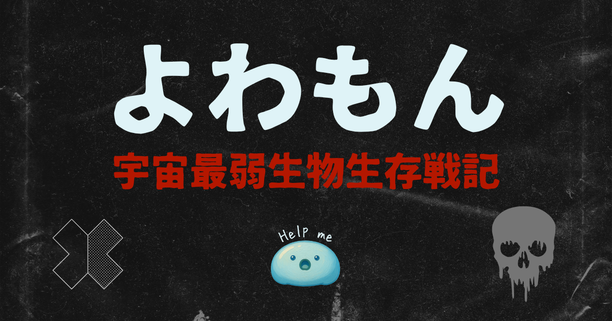 よわもん