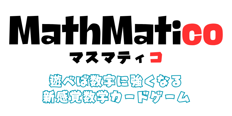 MathMatico マスマティコ