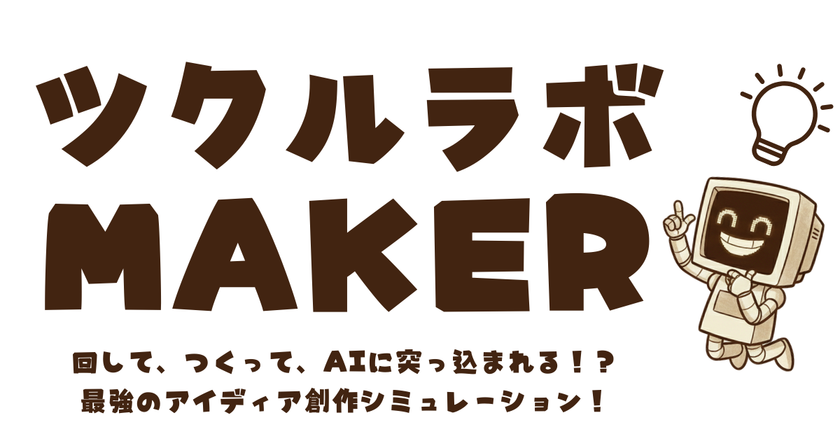 ツクルラボMAKER - 回して、つくって、AIに突っ込まれる!?令和時代最強のアイディア創作シミュレーション!